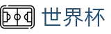 2026世界杯(World Cup)中国体育彩票